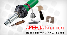 Комплект для сварки линолеума в аренду