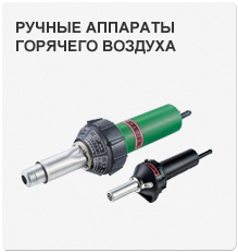 Leister ручные аппараты горячего воздуха