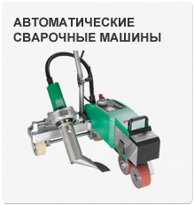 Leister автоматические сварочные машины