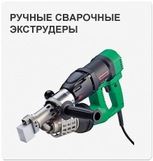 leister ручные экструдеры