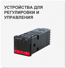 Устройства для регулировки и управления