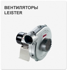 Вентиляторы промышленные LEISTER