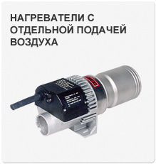 Нагреватели с отдельной подачей воздуха